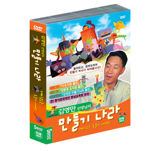 [DVD] 김영만의 종이접기 만들기나라 5종세트 (동물의 세계)